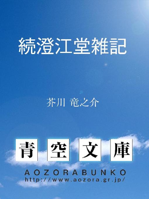 Title details for 続澄江堂雑記 by 芥川竜之介 - Available